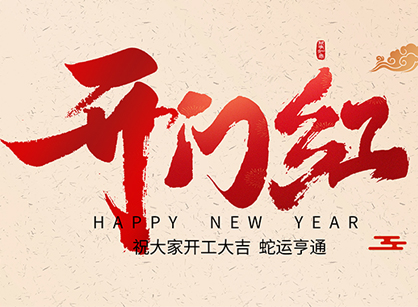 2025蛇年大吉，蛇么都顺！广州18LUCK官网装饰开工大吉